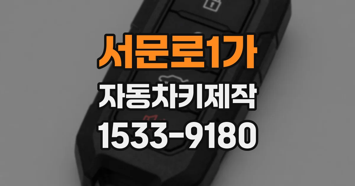 서문로1가 자동차키제작