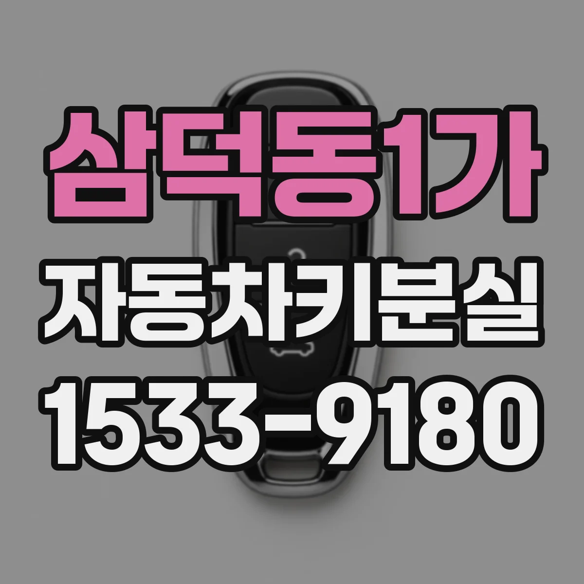 삼덕동1가 자동차키분실