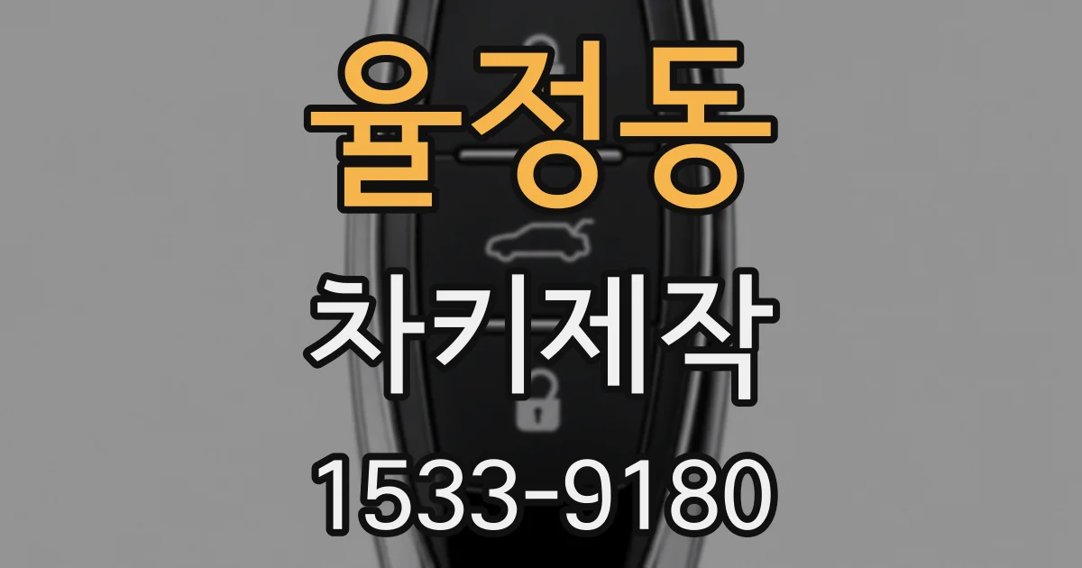 율정동 차키제작