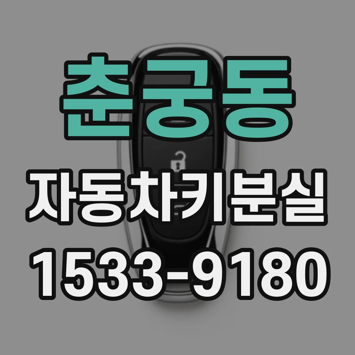 춘궁동 자동차키분실