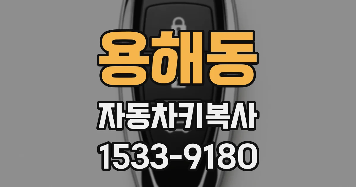 용해동 자동차키복사