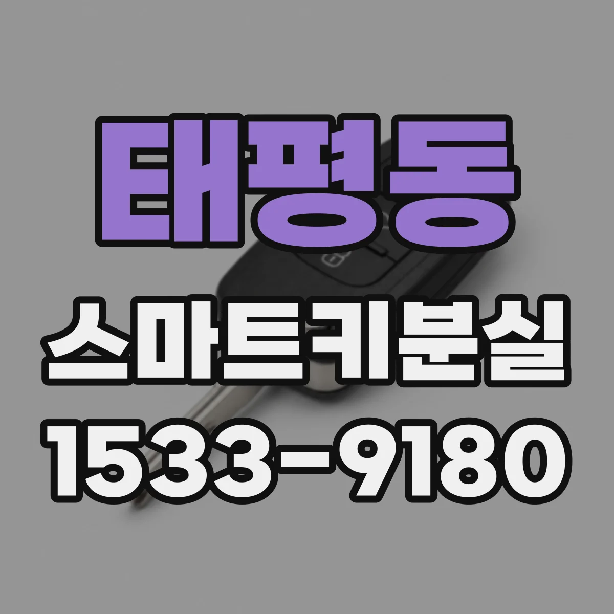 태평동 스마트키분실