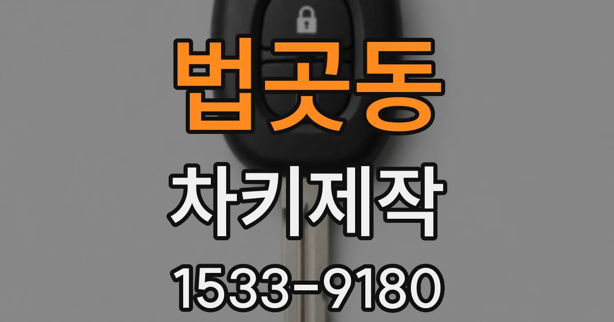 법곳동 차키제작