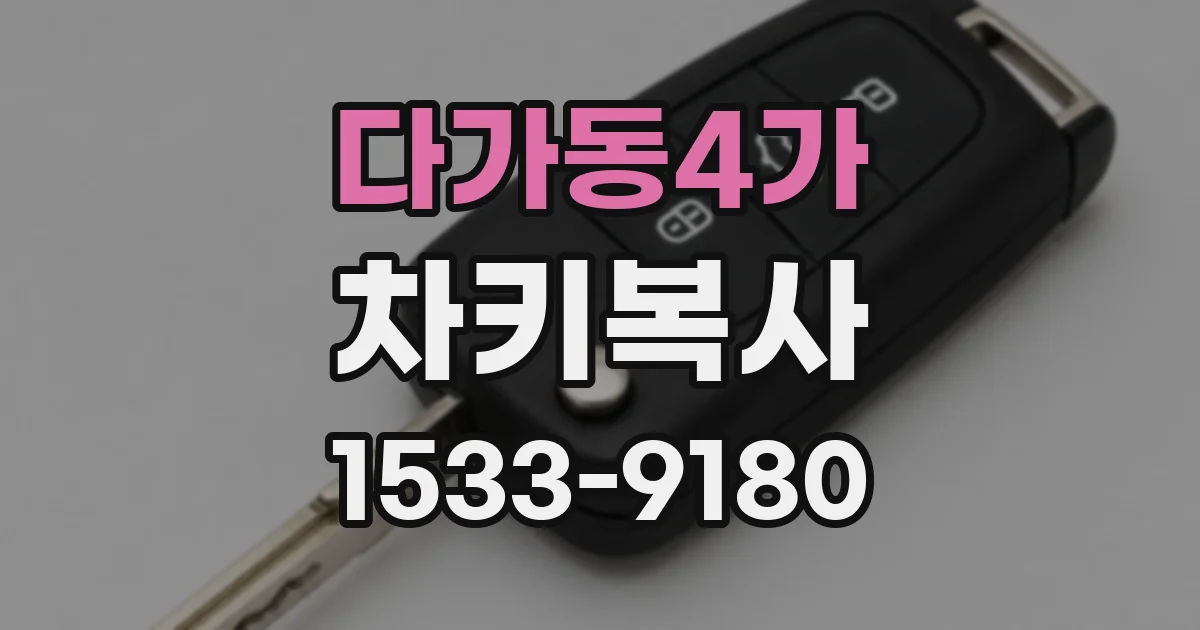 다가동4가 차키복사