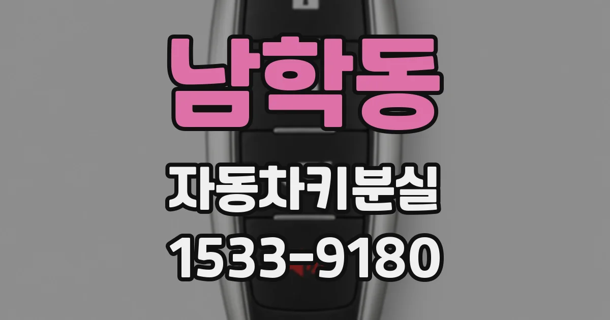 남학동 자동차키분실