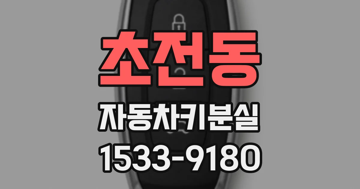 초전동 자동차키분실