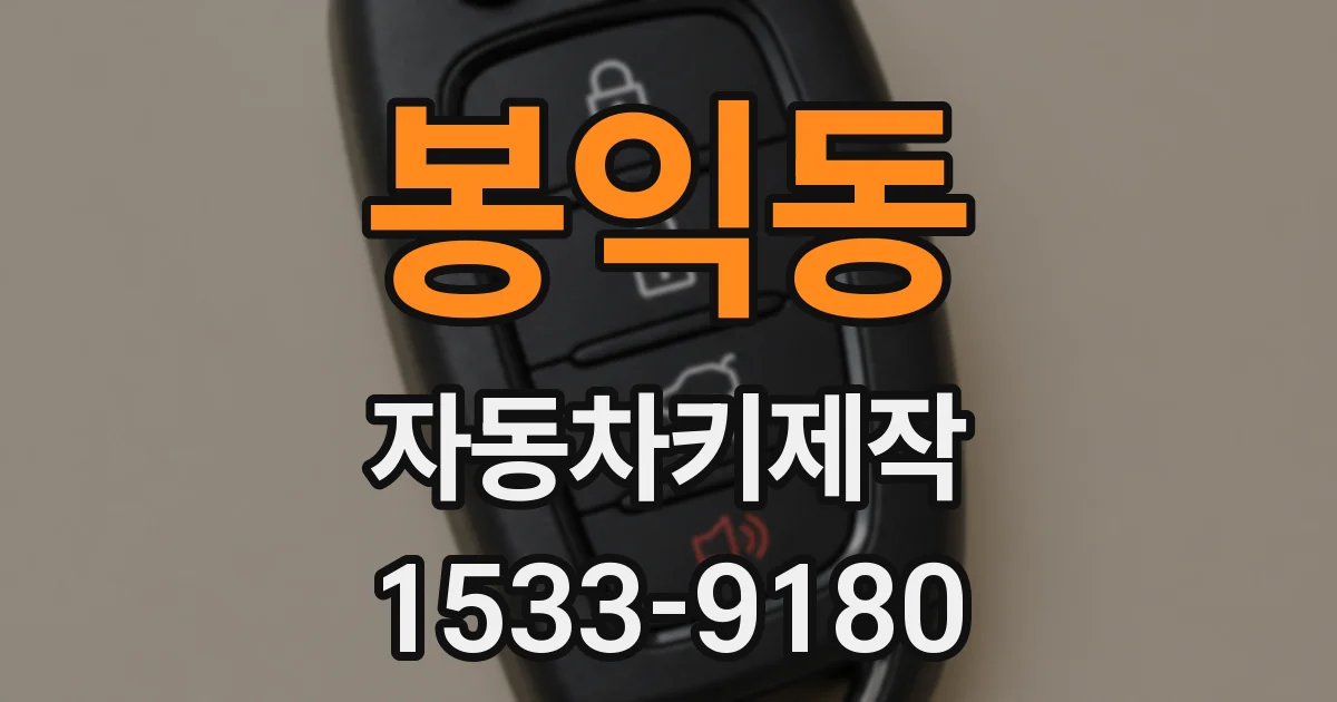 봉익동 자동차키제작