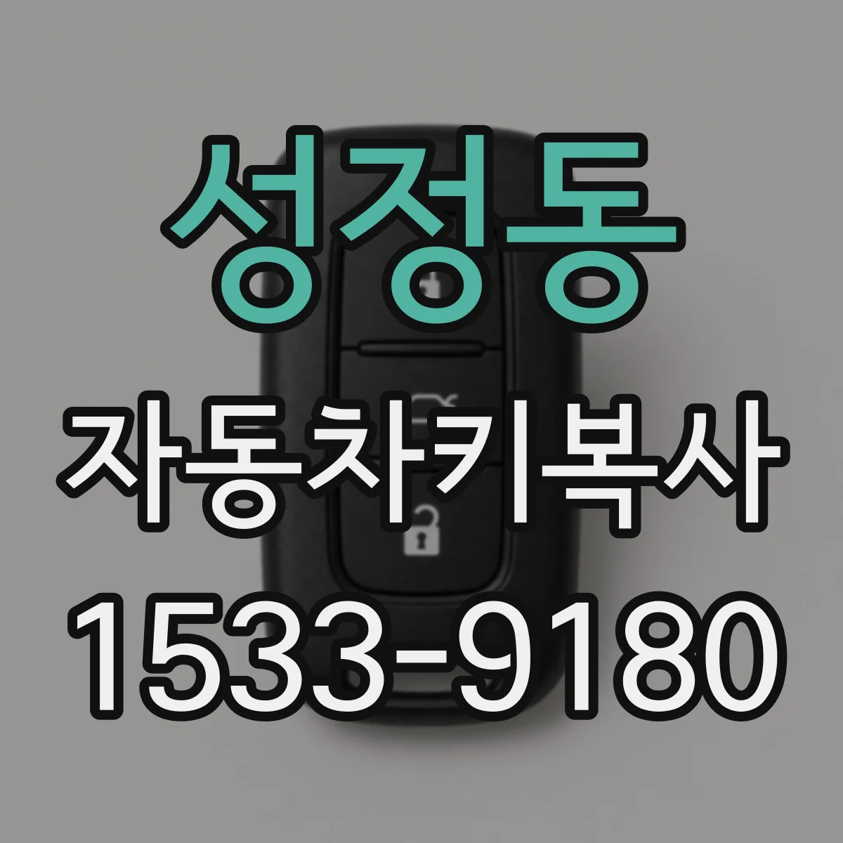 성정동 자동차키복사