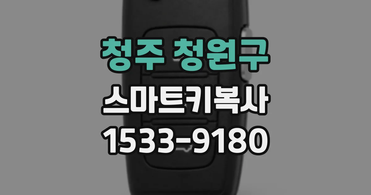 청주 청원구 스마트키복사