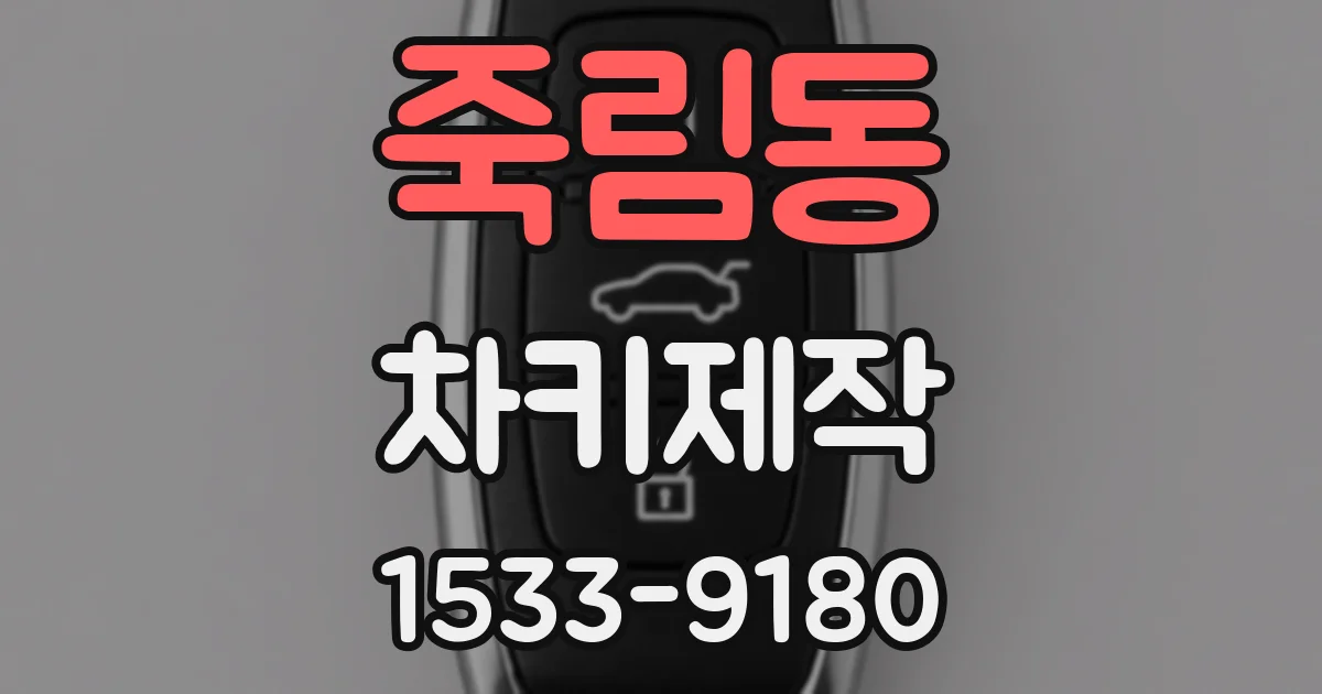 죽림동 차키제작