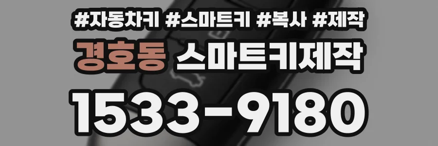 경호동 스마트키제작