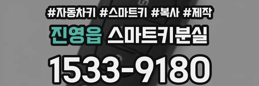 진영읍 스마트키분실