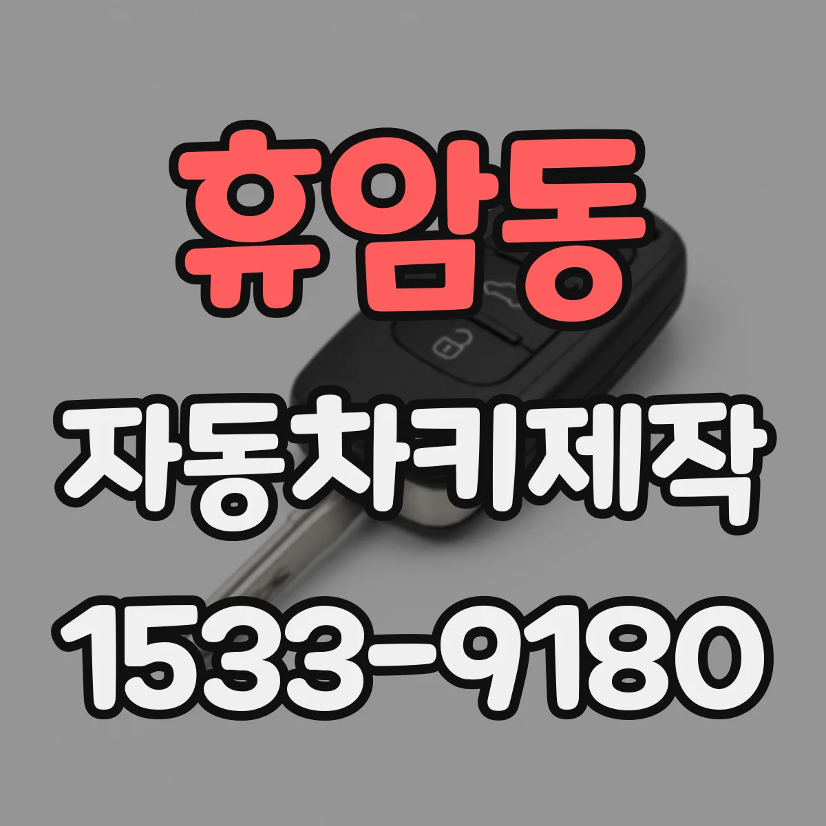 휴암동 자동차키제작