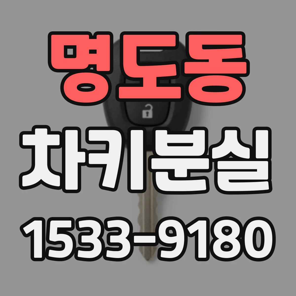 명도동 차키분실