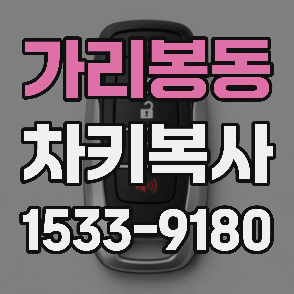 가리봉동 차키복사