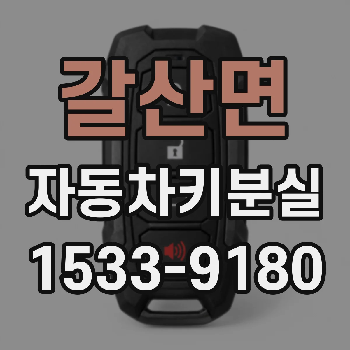 갈산면 자동차키분실