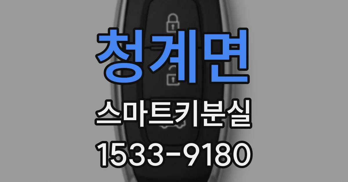 청계면 스마트키분실
