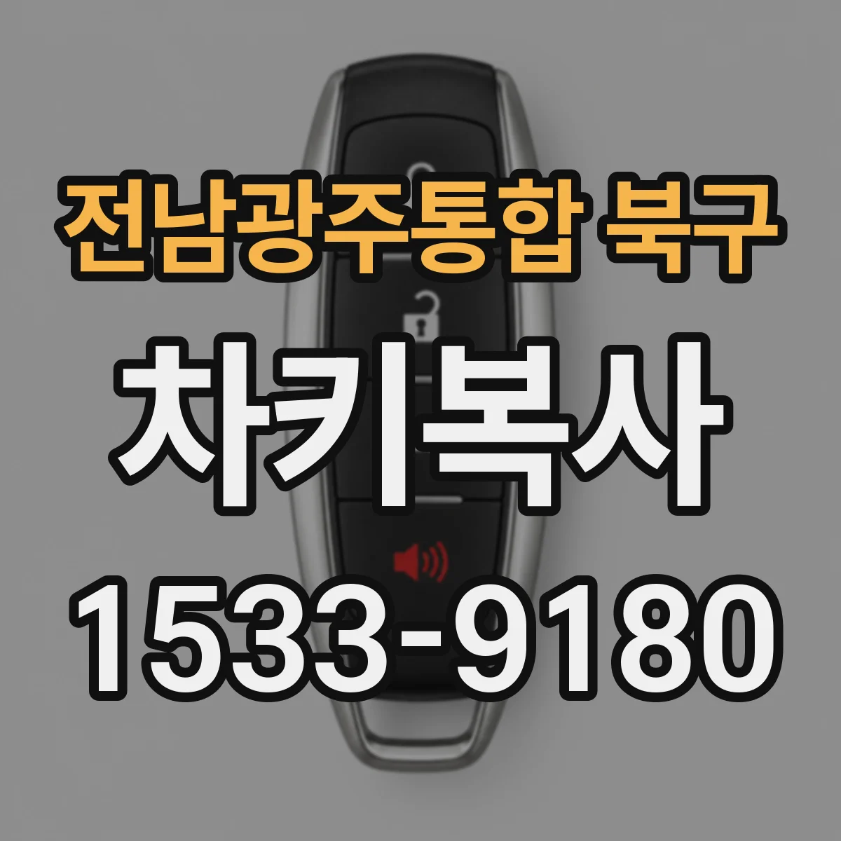 전남광주통합 북구 차키복사