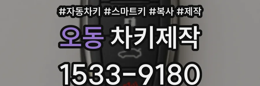 오동 차키제작