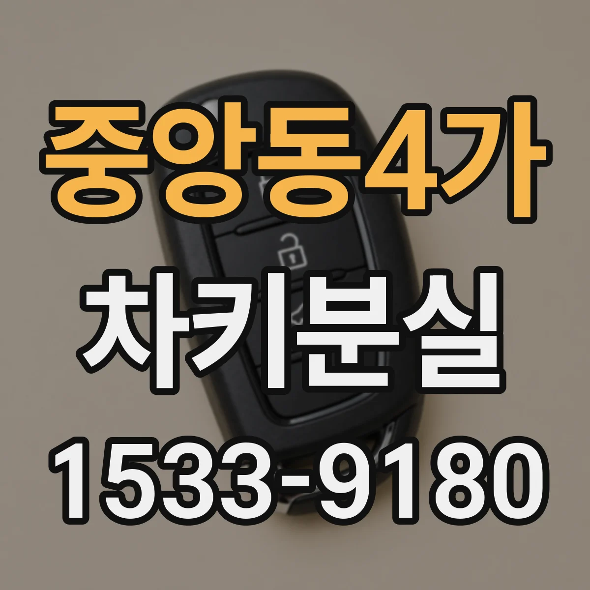 중앙동4가 차키분실