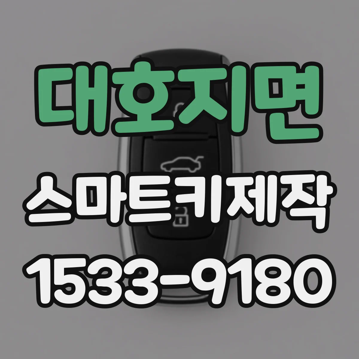 대호지면 스마트키제작