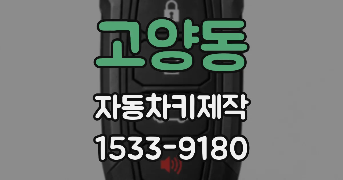 고양동 자동차키제작