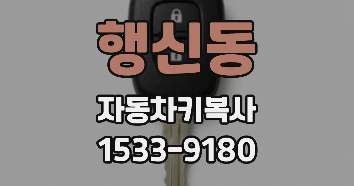 행신동 자동차키복사