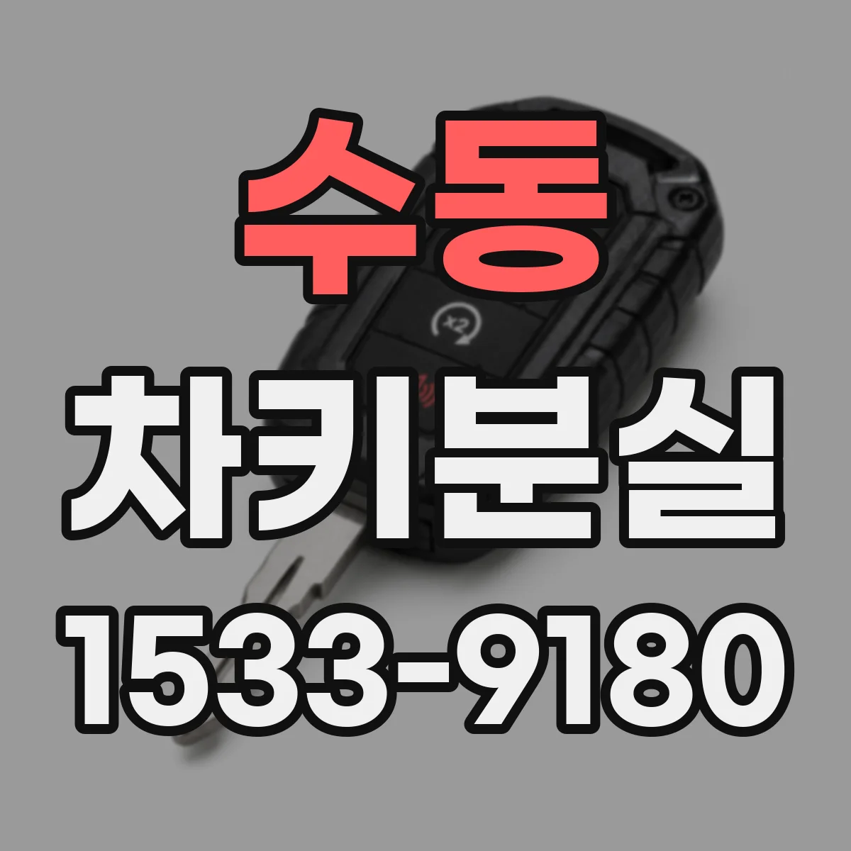 수동 차키분실
