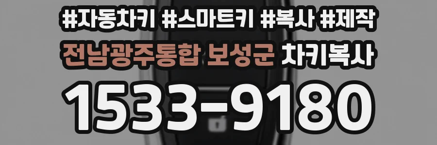 전남광주통합 보성군 차키복사