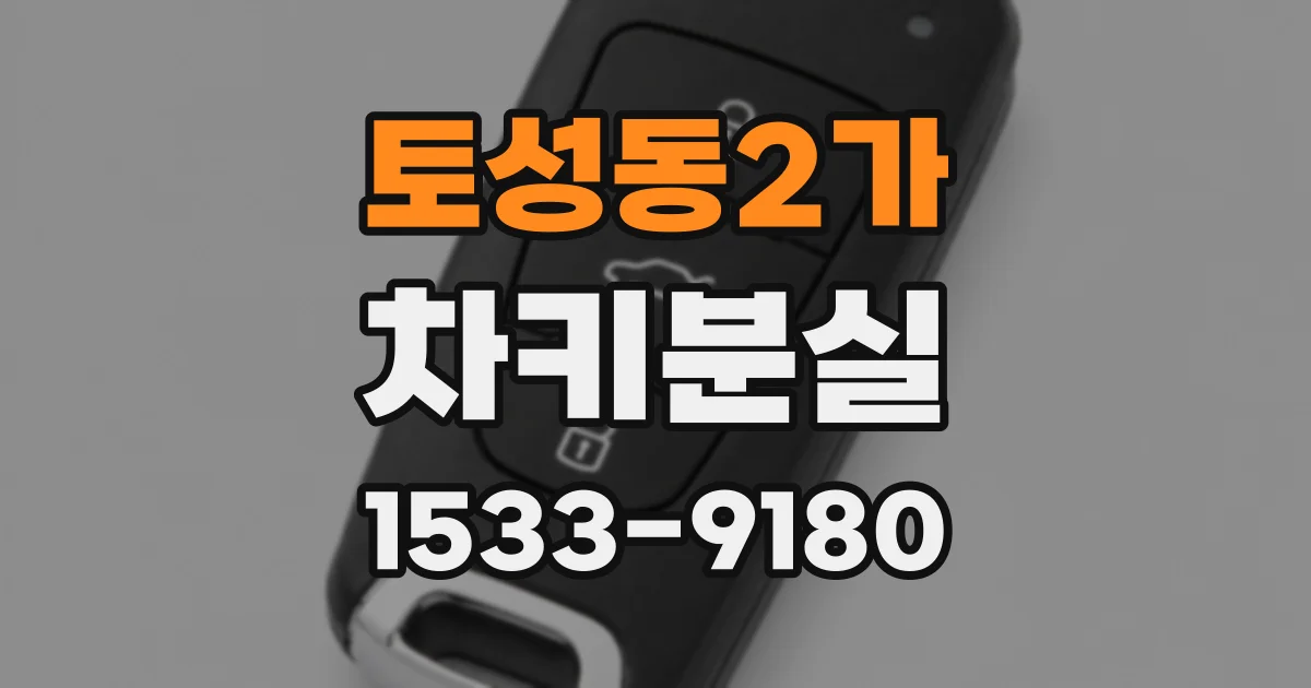 토성동2가 차키분실