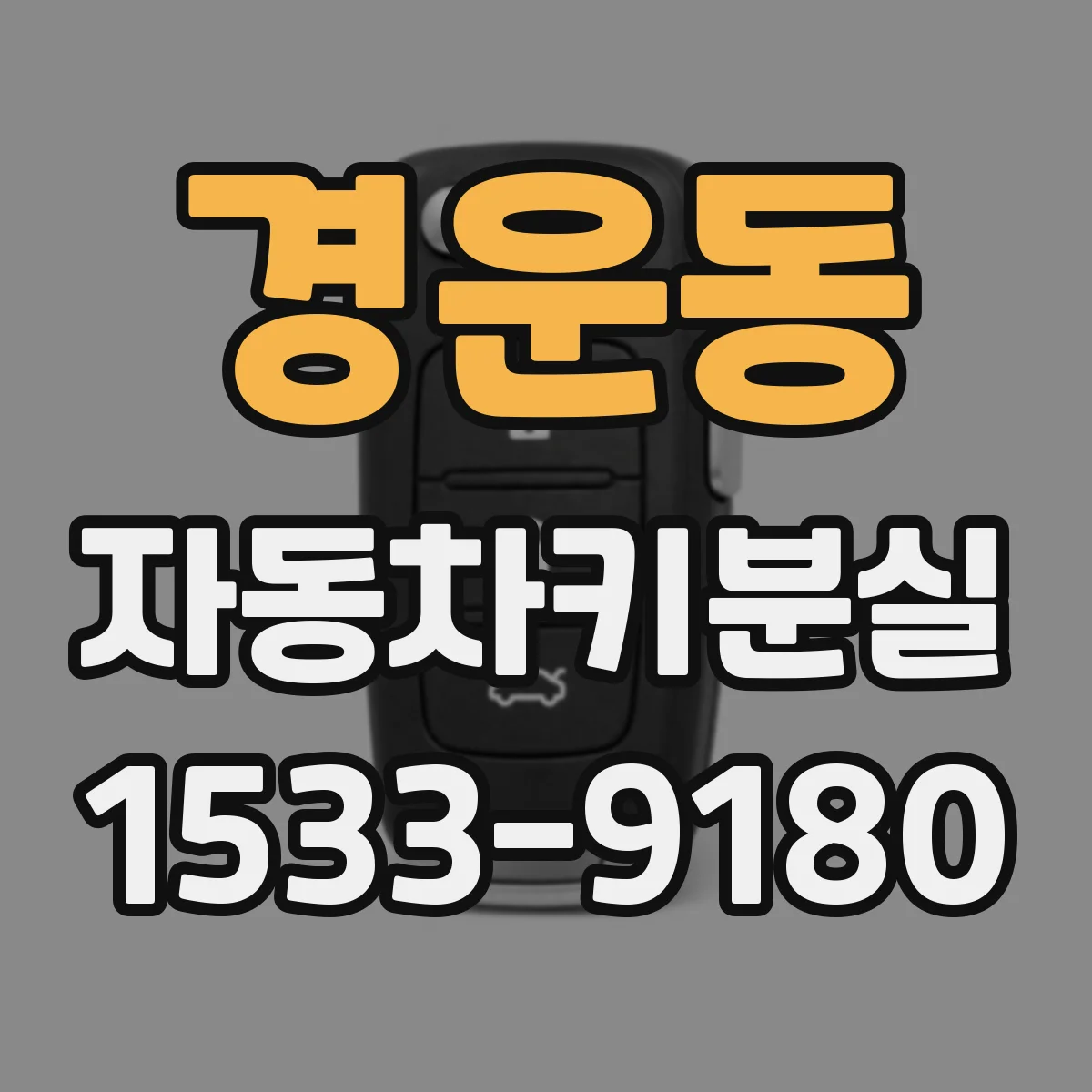 경운동 자동차키분실