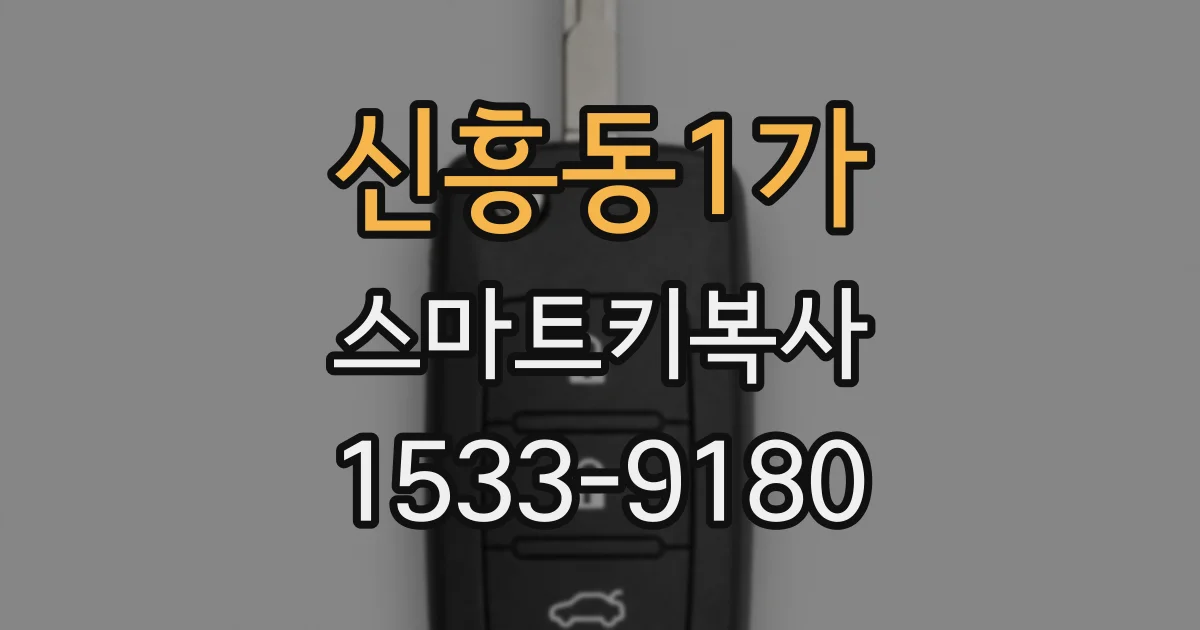 신흥동1가 스마트키복사