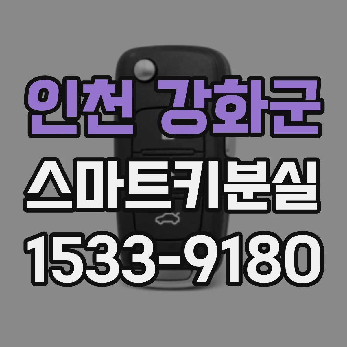 인천 강화군 스마트키분실