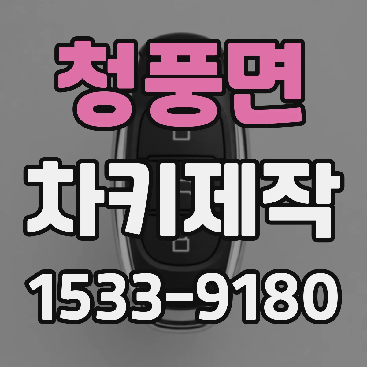 청풍면 차키제작
