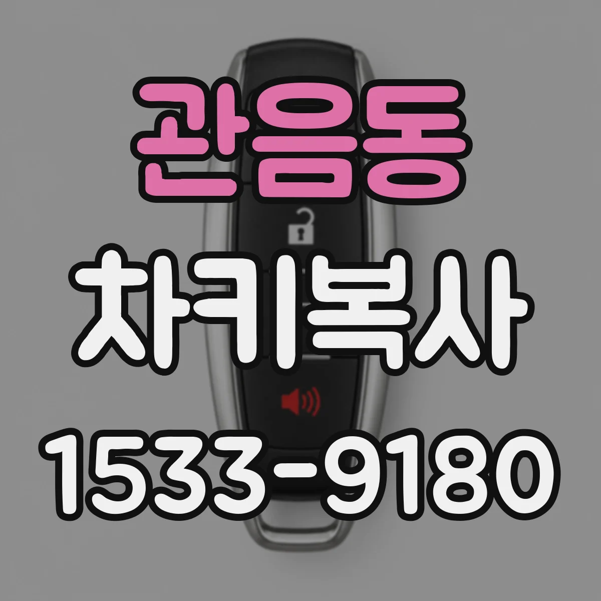 관음동 차키복사
