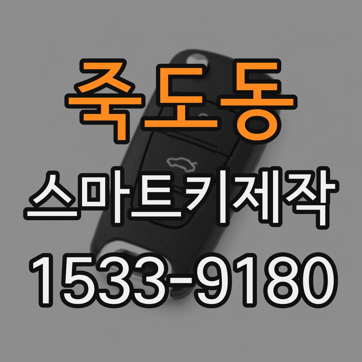 죽도동 스마트키제작