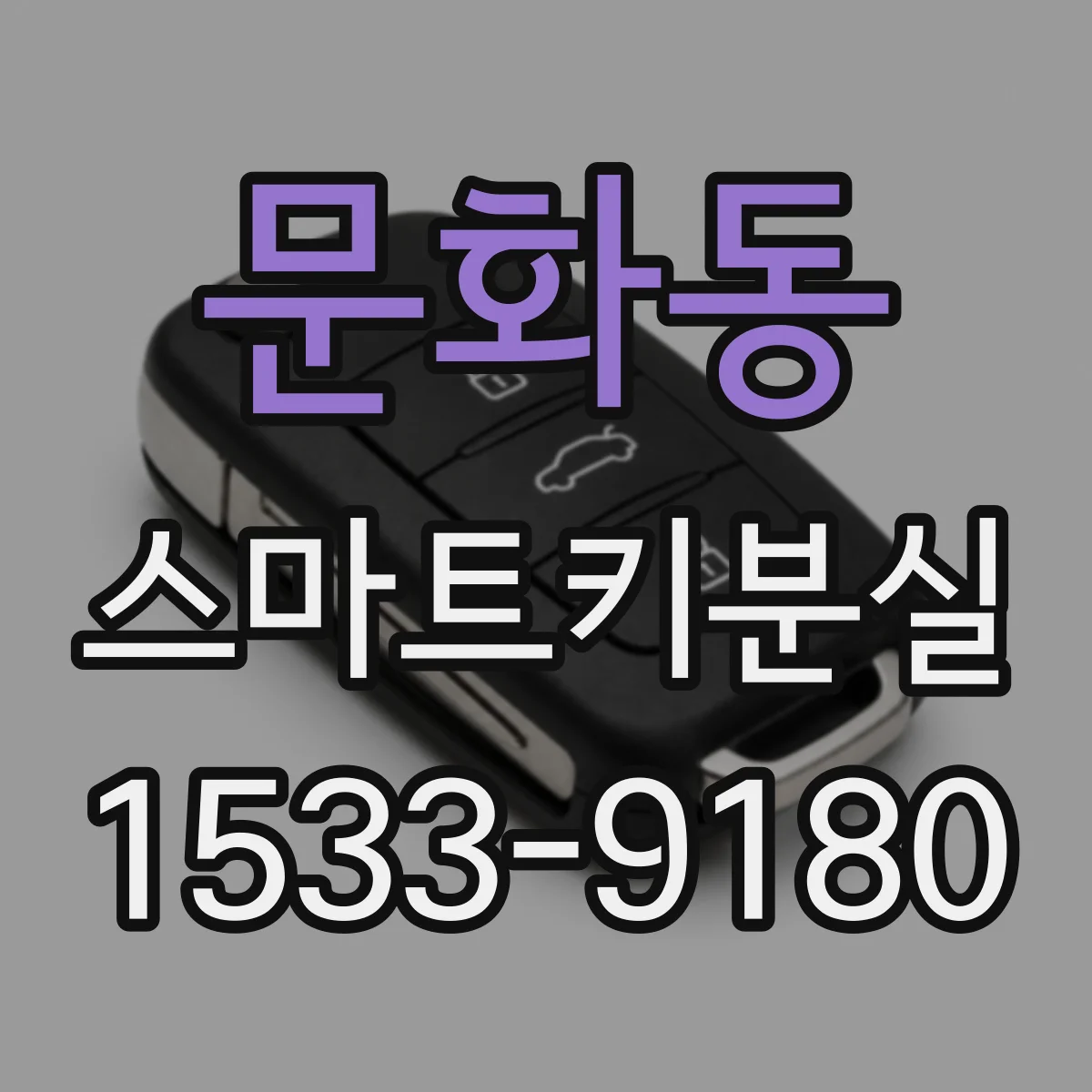 문화동 스마트키분실