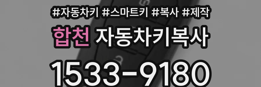 합천 자동차키복사