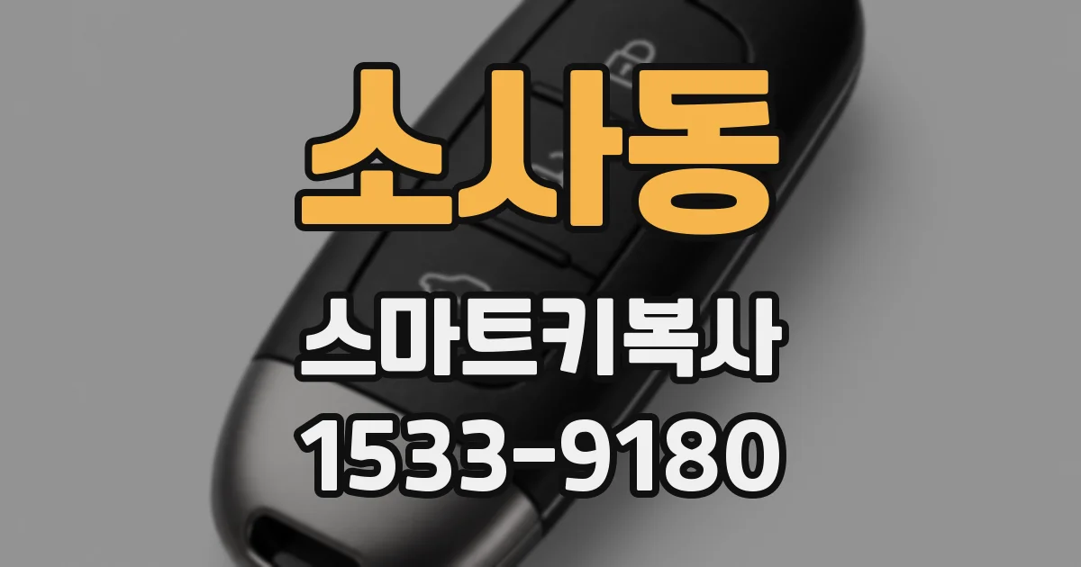 소사동 스마트키복사