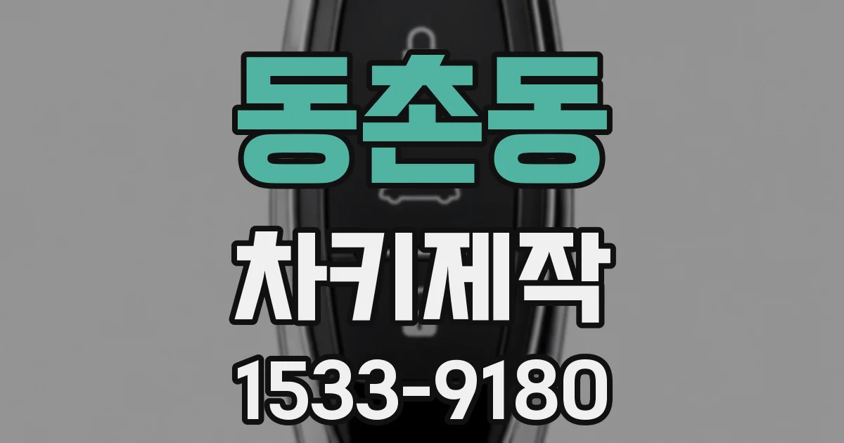 동촌동 차키제작