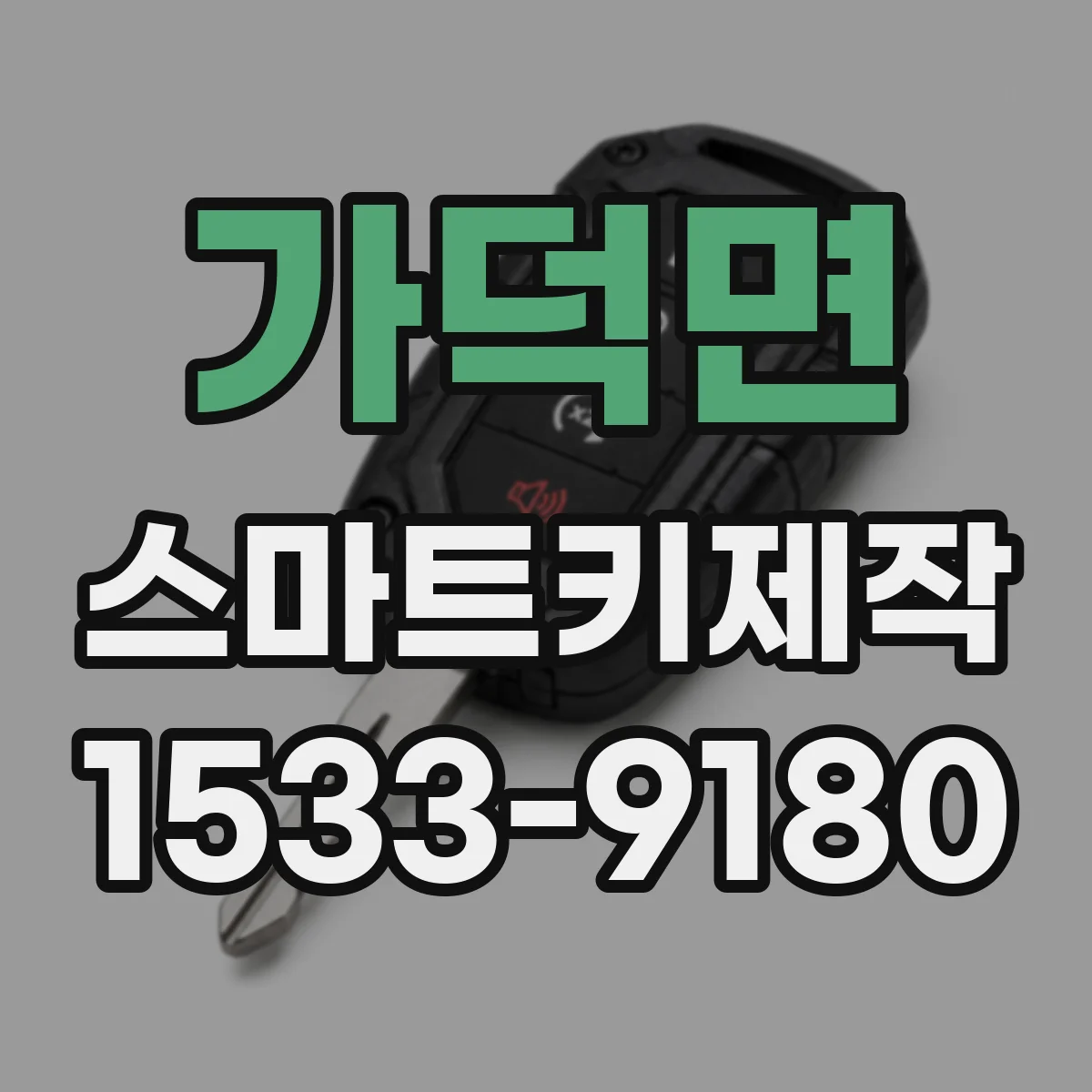 가덕면 스마트키제작