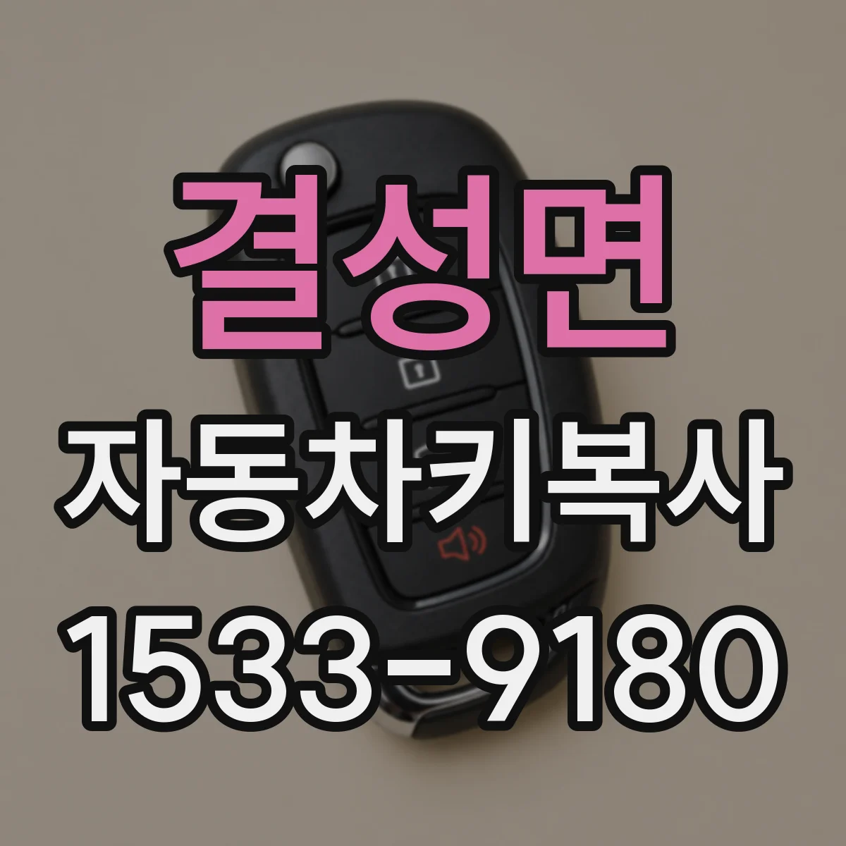 결성면 자동차키복사