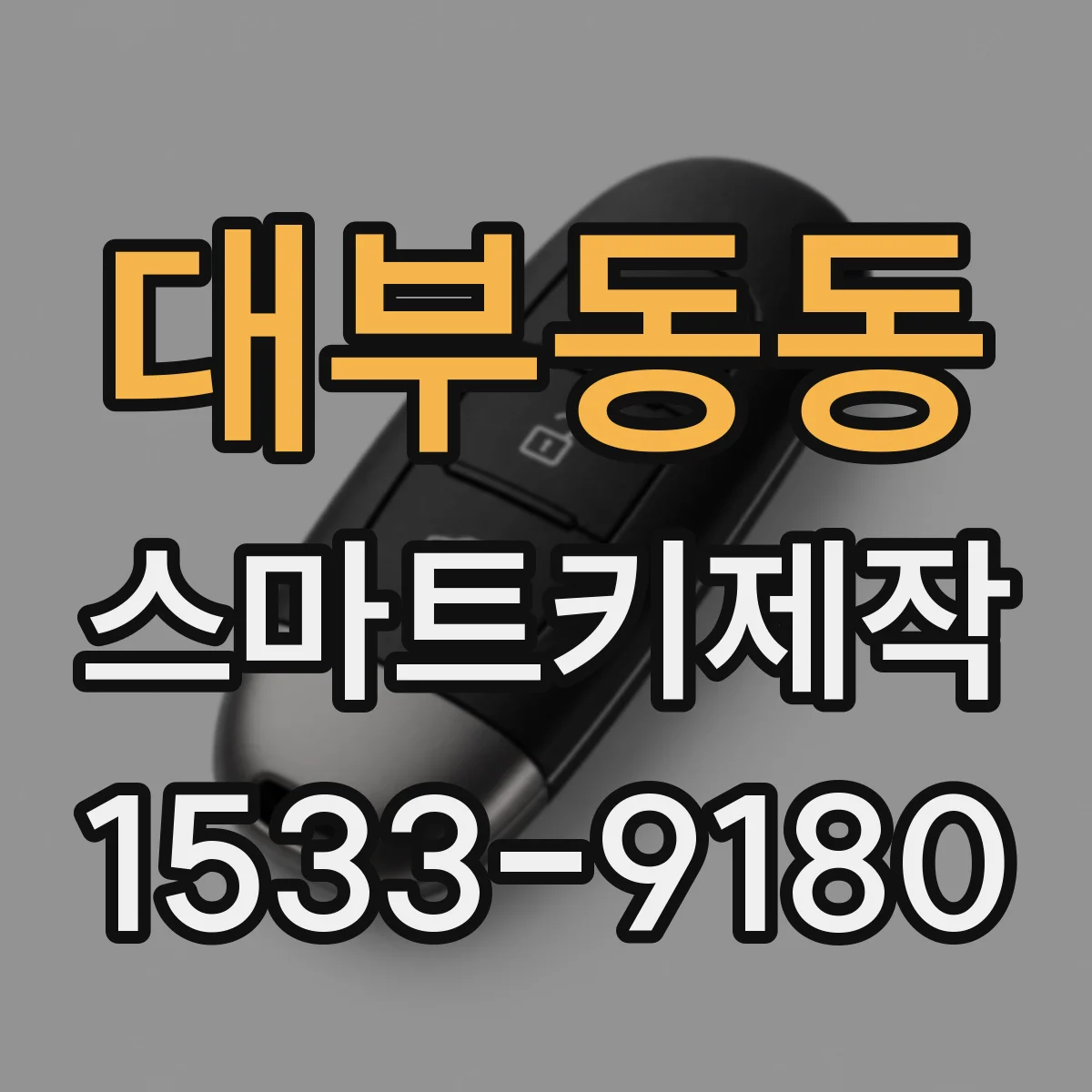대부동동 스마트키제작