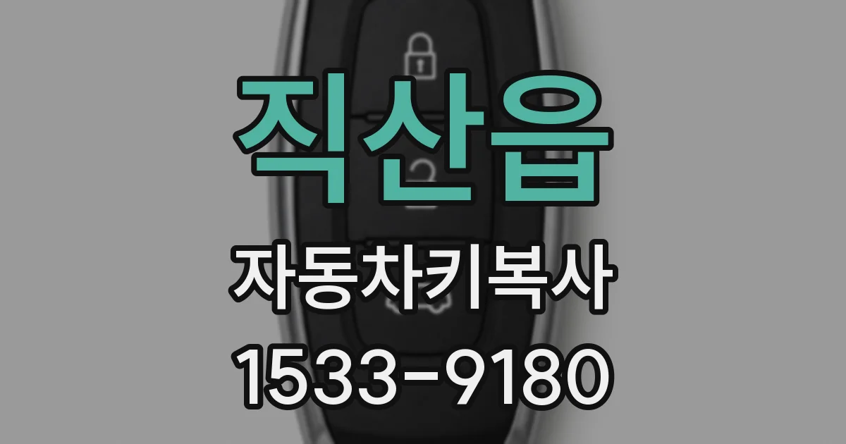 직산읍 자동차키복사