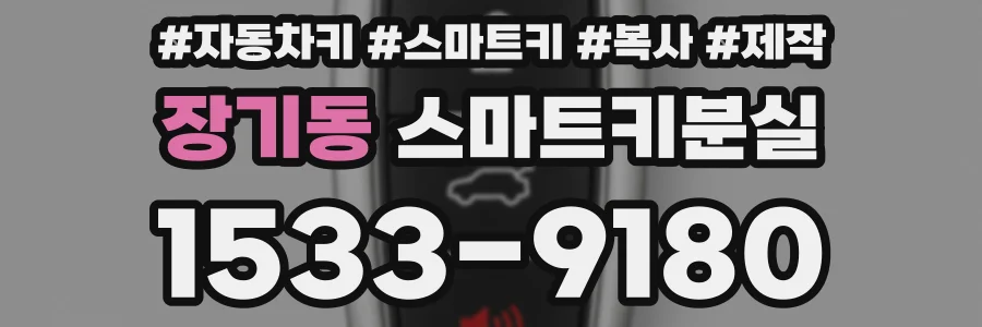 장기동 스마트키분실