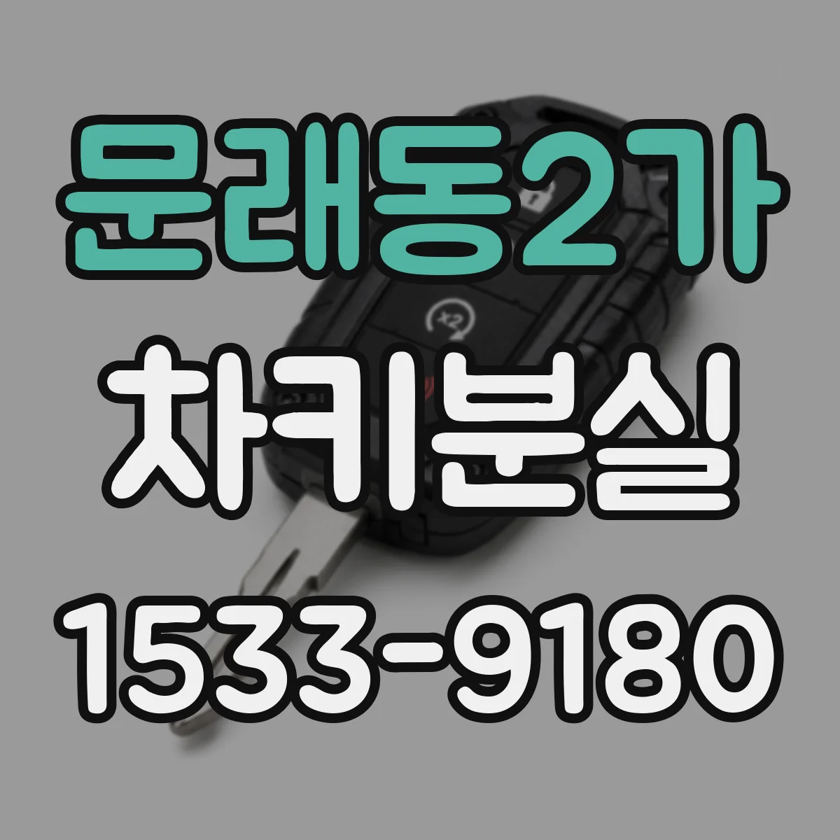 문래동2가 차키분실