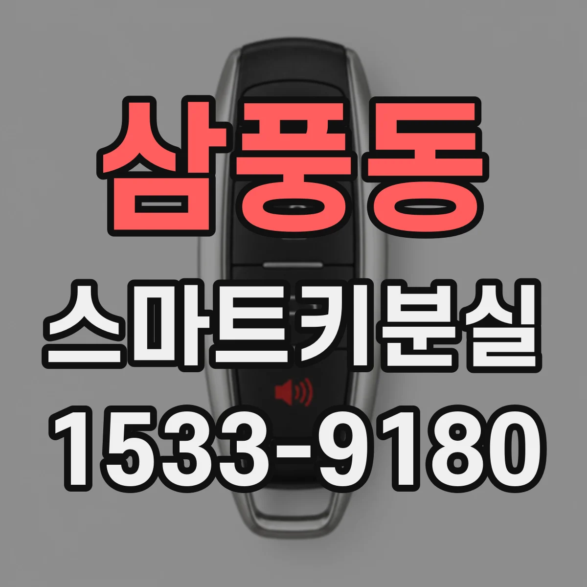 삼풍동 스마트키분실