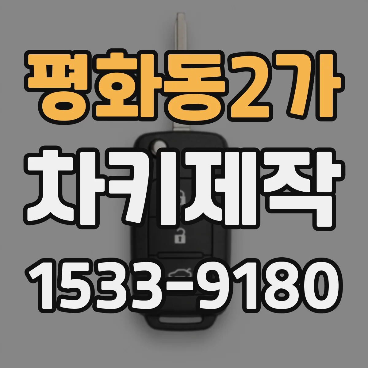 평화동2가 차키제작