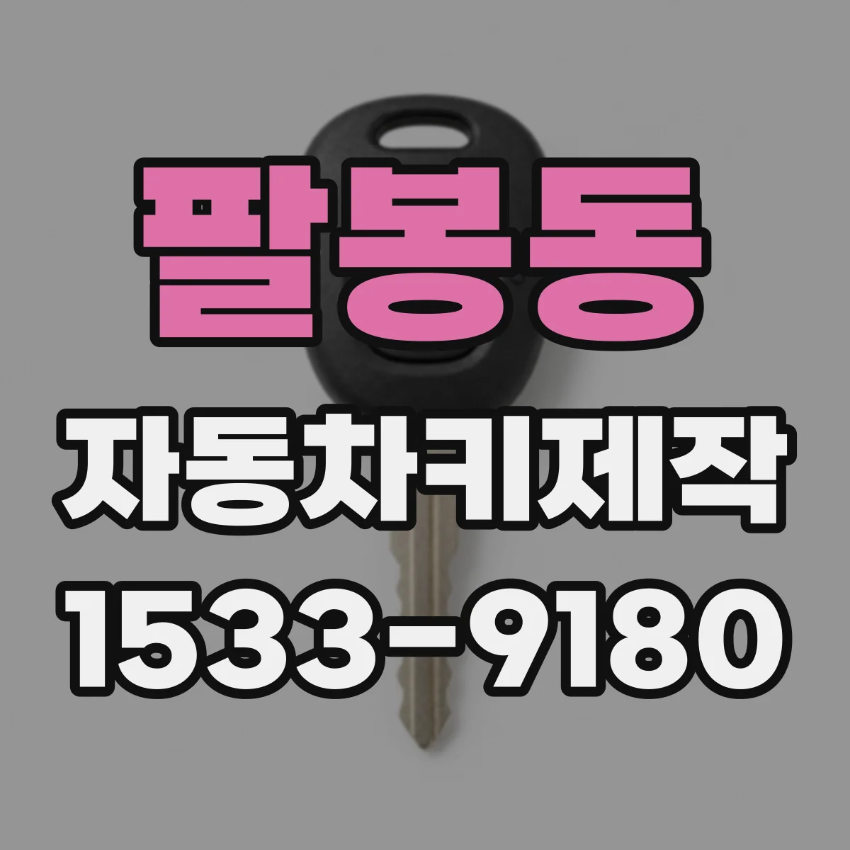 팔봉동 자동차키제작