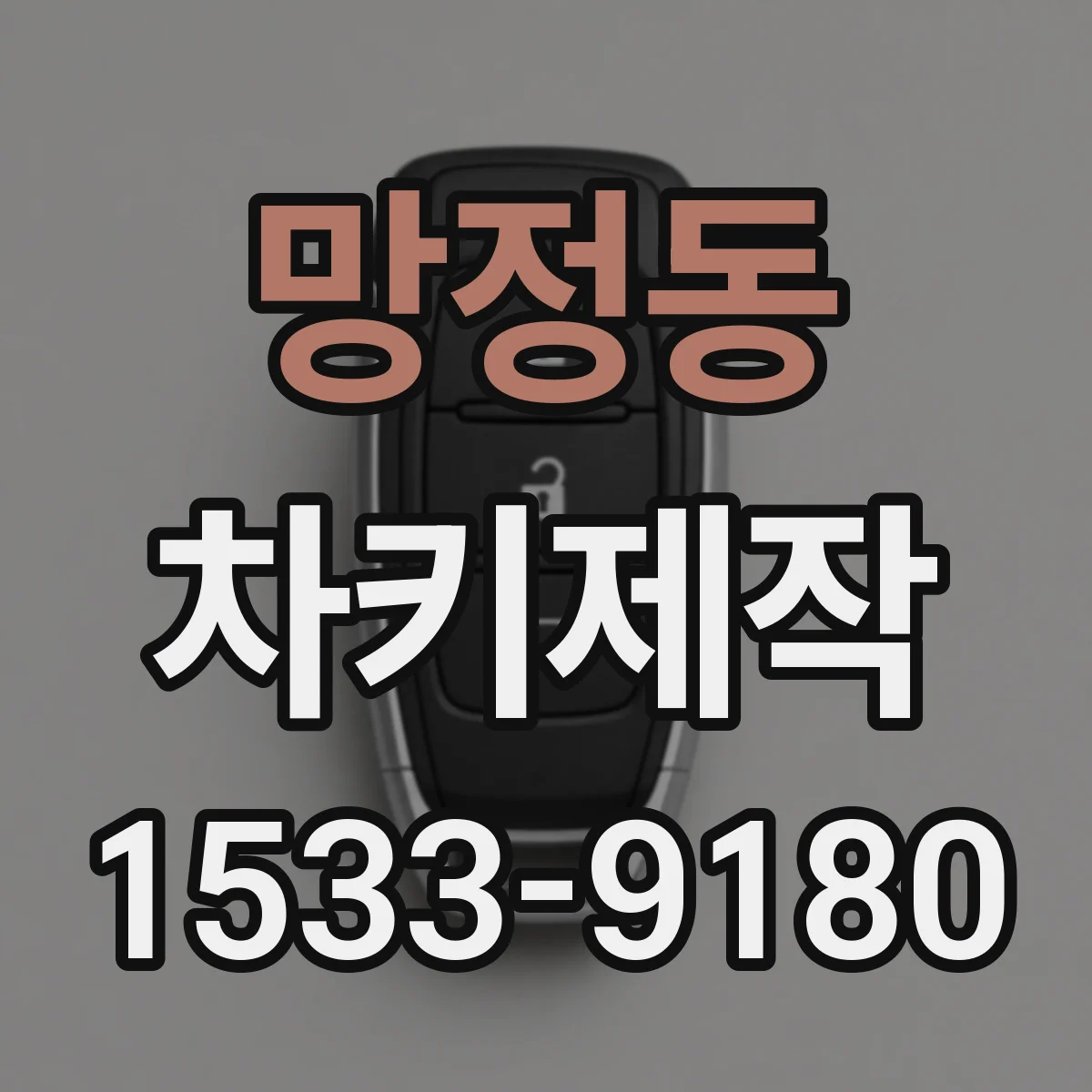 망정동 차키제작
